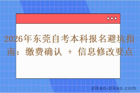 2026年东莞自考本科报名避坑指南:缴费确认 + 信息修改要点 2026年东莞自考本科报名避坑指南:缴费确认 + 信息修改要点