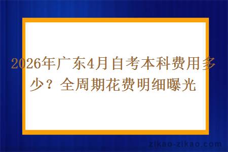 2026年广东4月自考本科费用多少?全周期花费明细曝光 2026年广东4月自考本科费用多少?全周期花费明细曝光