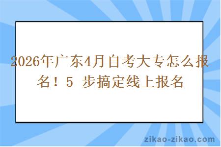 2026年广东4月自考大专怎么报名！5 步搞定线上报名