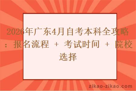 2026年广东4月自考本科全攻略：报名流程 + 考试时间 + 院校选择