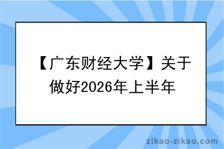 【广东财经大学】关于做好2026年上半年自学考试本科毕业论文（设计）相关工作的通知（社会考生）