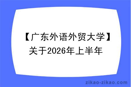 【广东外语外贸大学】关于2026年上半年自学考试本科毕业生学士学位申请工作的通知
