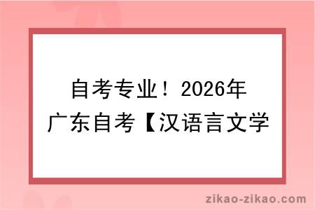 自考专业！2026年广东自考【汉语言文学】最新招生简章