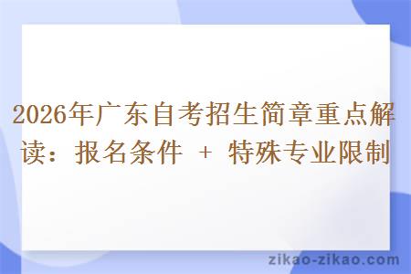 2026年广东自考招生简章重点解读:报名条件 + 特殊专业限制 2026年广东自考招生简章重点解读:报名条件 + 特殊专业限制