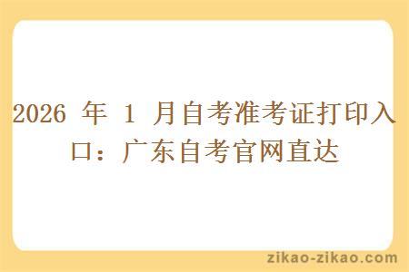 2026 年 1 月自考准考证打印入口：广东自考官网直达
