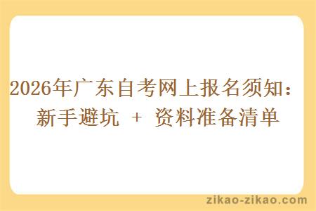 2026年广东自考网上报名须知：新手避坑 + 资料准备清单