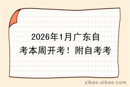 2026年1月广东自考本周开考！附自考考试答题技巧