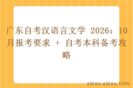 广东自考汉语言文学 2026:10 月报考要求 + 自考本科备考攻略 广东自考汉语言文学 2026:10 月报考要求 + 自考本科备考攻略