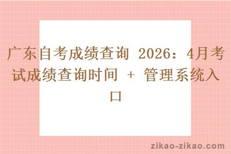 广东自考成绩查询 2026:4月考试成绩查询时间 + 管理系统入口 广东自考成绩查询 2026:4月考试成绩查询时间 + 管理系统入口