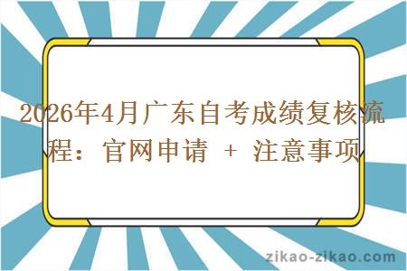 2026年4月广东自考成绩复核流程:官网申请 + 注意事项 2026年4月广东自考成绩复核流程:官网申请 + 注意事项
