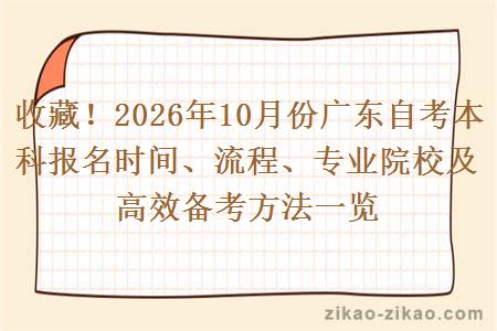 收藏!2026年10月份广东自考本科报名时间、流程、专业院校及高效备考方法一览 收藏!2026年10月份广东自考本科报名时间、流程、专业院校及高效备考方法一览