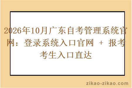 2026年10月广东自考管理系统官网:登录系统入口官网 + 报考考生入口直达 2026年10月广东自考管理系统官网:登录系统入口官网 + 报考考生入口直达