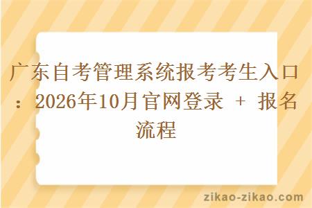广东自考管理系统报考考生入口:2026年10月官网登录 + 报名流程 广东自考管理系统报考考生入口:2026年10月官网登录 + 报名流程
