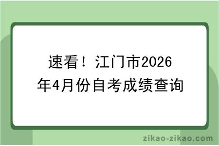 速看！江门市2026年4月份自考成绩查询！附成绩查询入口+查询步骤