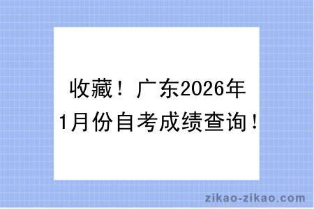 收藏!广东2026年1月份自考成绩查询!附成绩查询入口+查询步骤