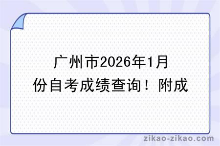 广州市2026年1月份自考成绩查询！附成绩查询入口+查询步骤