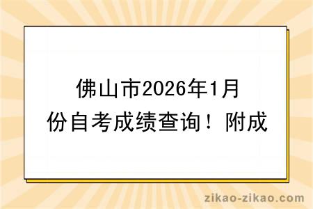 佛山市2026年1月份自考成绩查询！附成绩查询入口+查询步骤