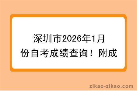深圳市2026年1月份自考成绩查询！附成绩查询入口+查询步骤