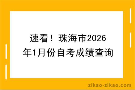 速看!珠海市2026年1月份自考成绩查询!附成绩查询入口+查询步骤