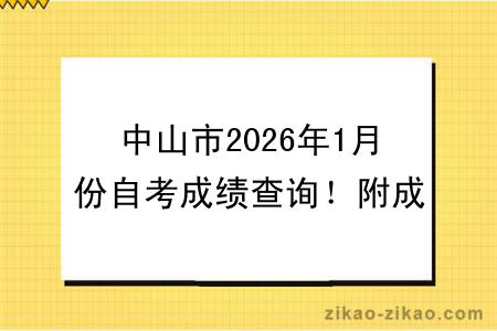 中山市2026年1月份自考成绩查询！附成绩查询入口+查询步骤