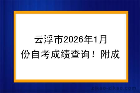 云浮市2026年1月份自考成绩查询！附成绩查询入口+查询步骤