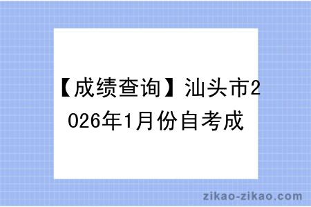 【成绩查询】汕头市2026年1月份自考成绩查询!附成绩查询入口+查询步骤