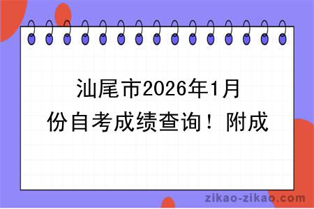 汕尾市2026年1月份自考成绩查询!附成绩查询入口+查询步骤