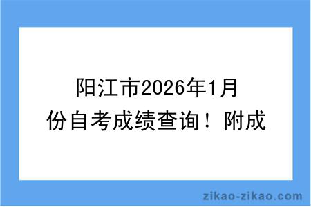 阳江市2026年1月份自考成绩查询！附成绩查询入口+查询步骤