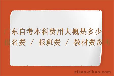广东自考本科费用大概是多少 - 报名费 / 报班费 / 教材费参考
