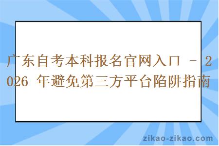 广东自考本科报名官网入口 - 2026 年避免第三方平台陷阱指南