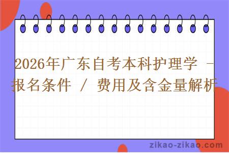 2026年广东自考本科护理学 - 报名条件 / 费用及含金量解析 2026年广东自考本科护理学 - 报名条件 / 费用及含金量解析