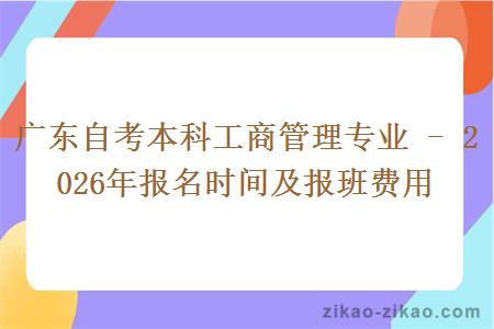 广东自考本科工商管理专业 - 2026年报名时间及报班费用 广东自考本科工商管理专业 - 2026年报名时间及报班费用