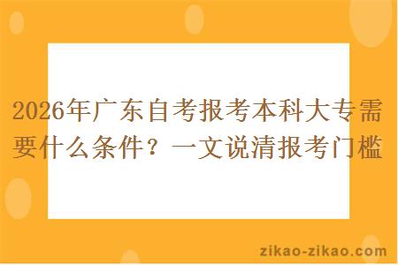 2026年广东自考报考本科大专需要什么条件？一文说清报考门槛