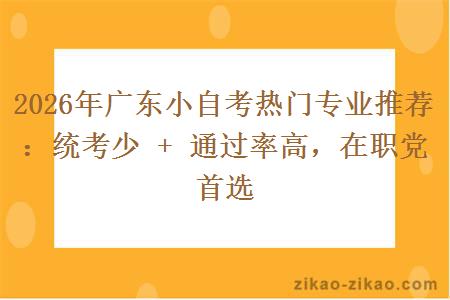 2026年广东小自考热门专业推荐：统考少 + 通过率高，在职党首选