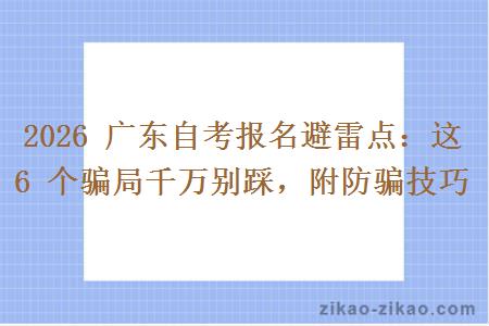 2026 广东自考报名避雷点：这 6 个骗局千万别踩，附防骗技巧