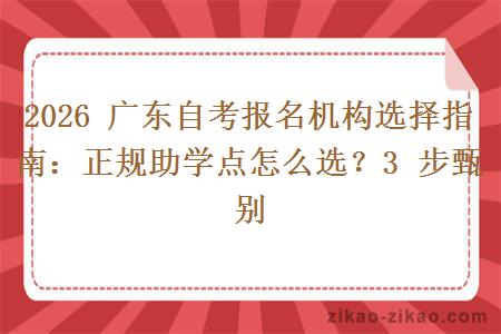 2026 广东自考报名机构选择指南:正规助学点怎么选?3 步甄别 2026 广东自考报名机构选择指南:正规助学点怎么选?3 步甄别