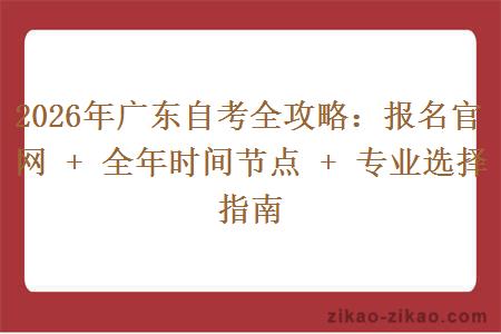 2026年广东自考全攻略：报名官网 + 全年时间节点 + 专业选择指南
