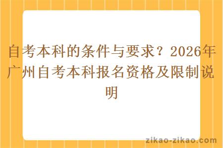 自考本科的条件与要求？2026年广州自考本科报名资格及限制说明