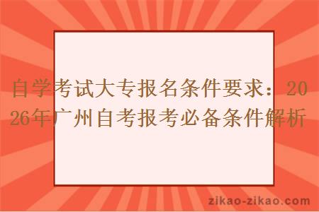 自学考试大专报名条件要求：2026年广州自考报考必备条件解析