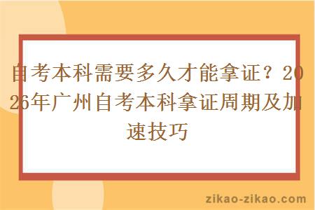 自考本科需要多久才能拿证？2026年广州自考本科拿证周期及加速技巧