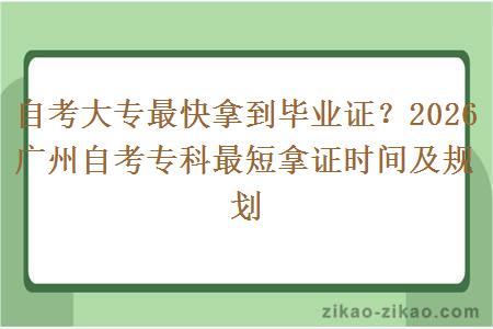 自考大专最快拿到毕业证？2026 广州自考专科最短拿证时间及规划
