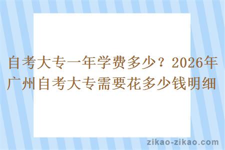 自考大专一年学费多少？2026年广州自考大专需要花多少钱明细