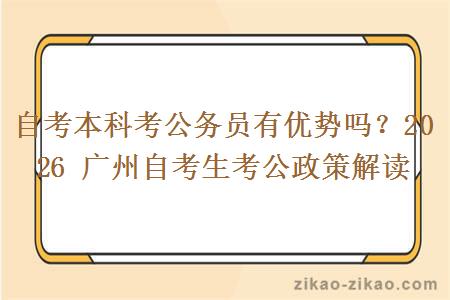 自考本科考公务员有优势吗？2026 广州自考生考公政策解读
