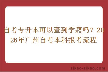 自考专升本可以查到学籍吗？2026年广州自考本科报考流程