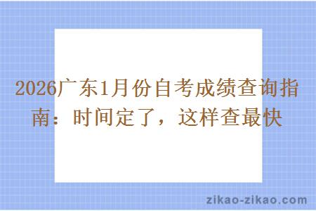 2026广东1月份自考成绩查询指南：时间定了，这样查最快