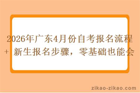 2026年广东4月份自考报名流程 + 新生报名步骤，零基础也能会