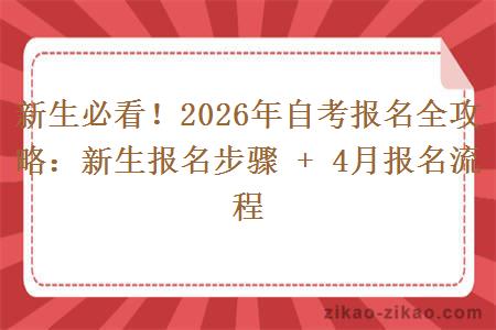 新生必看！2026年自考报名全攻略：新生报名步骤 + 4月报名流程