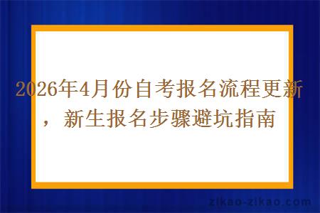 2026年4月份自考报名流程更新，新生报名步骤避坑指南