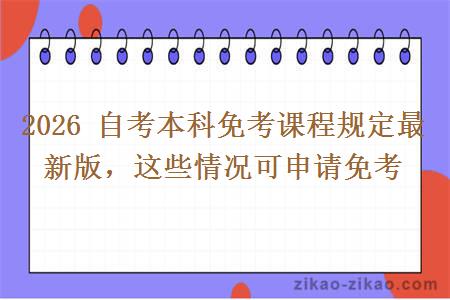 2026 自考本科免考课程规定最新版，这些情况可申请免考