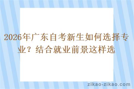 2026年广东自考新生如何选择专业？结合就业前景这样选